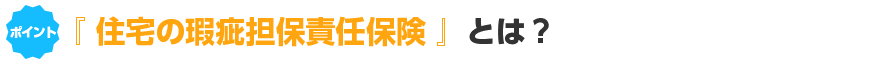 住宅の瑕疵担保責任保険とは？