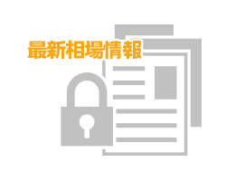 最新の相場情報を公開！